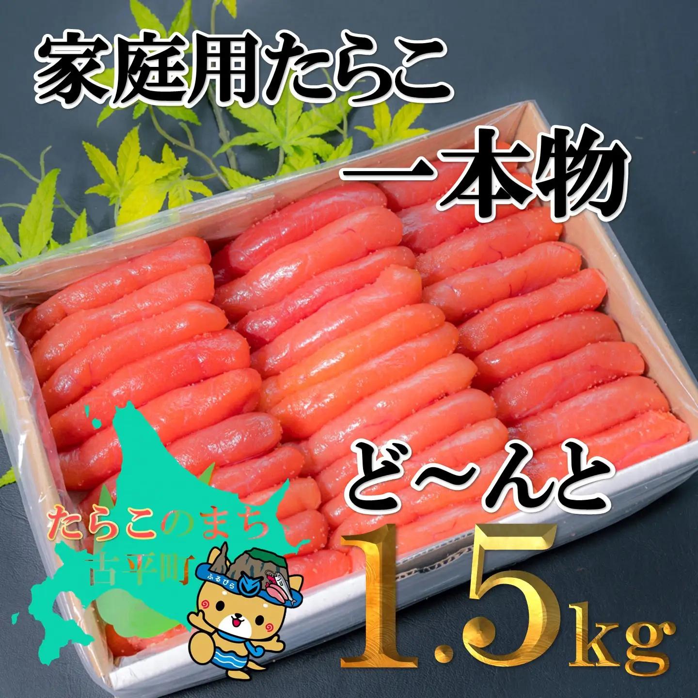 【FN】家庭用たらこ1本物ど～んと1.5kg