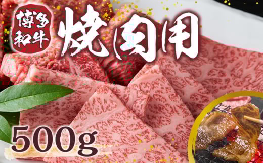 
            【A4～A5】博多和牛焼肉用 500g　AO006
          