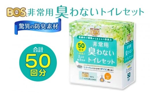 BOS 非常用 臭わないトイレセット 50回分 | 日用品 消耗品 常備品 生活用品 まとめ買い 日用消耗品 防災品 災害 非常用 携帯トイレ 臭わない BOS セット 介護 ふるさと 岡山 送料無料