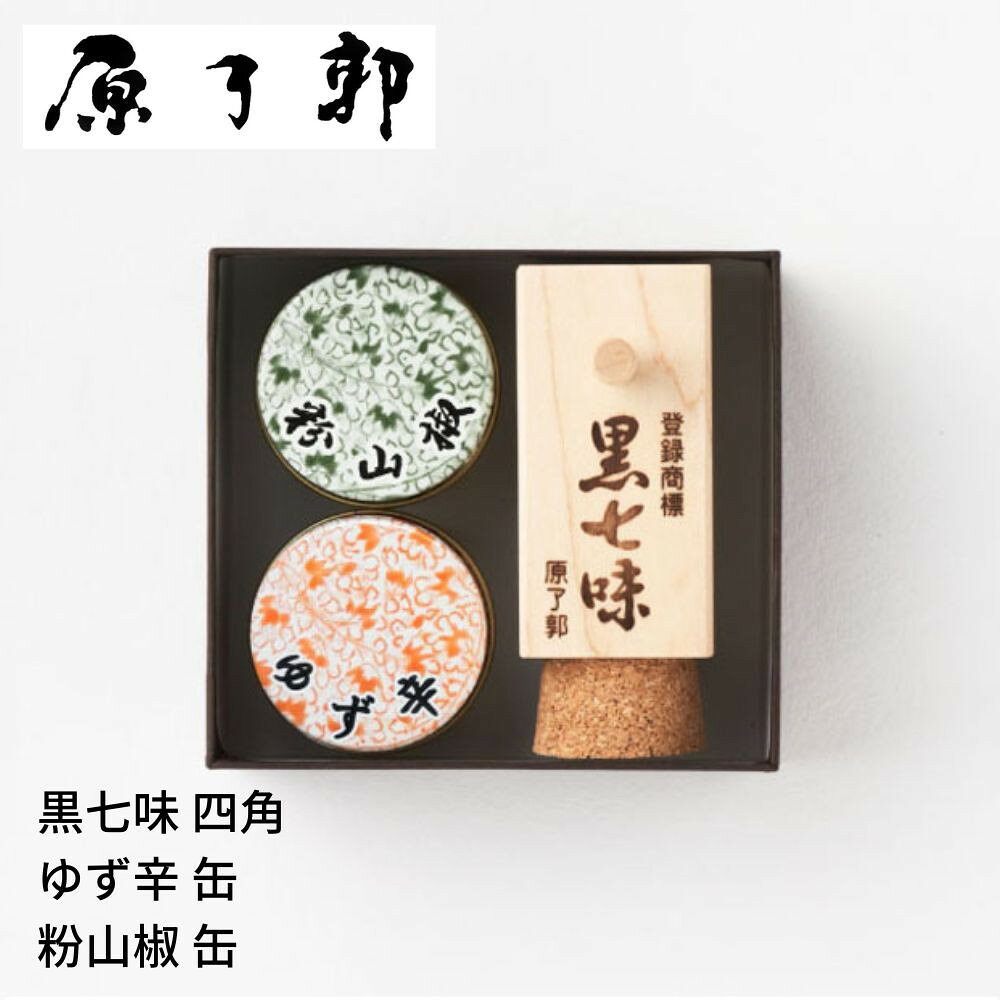 【ふるさと納税】【原了郭】黒七味四角・ゆず辛缶・粉山椒缶セット | 京都祇園 老舗 黒七味 人気セット［ 創業貞享2年 一子相伝の黒七味 調味料 七味 スパイス 人気 おすすめ ギフト プレゼント お取り寄せ 通販 送料無料 ふるさと納税 ］