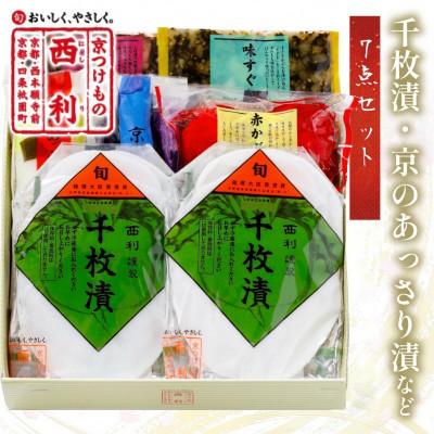 ふるさと納税 京丹後市 千枚漬、京のあっさり漬など、京つけもの西利がお勧めのお漬物　7点セット