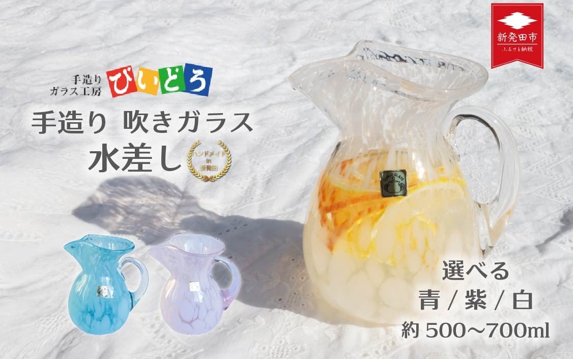 
            手造り 吹きガラス 水差し 選べる 白 青 紫 ハンドメイド 手作り ガラス ピッチャー みずさし 花器 花瓶 おしゃれ オシャレ お洒落 結婚祝い 退職祝い 記念 誕生日 記念日 ギフト プレゼント 工芸 伝統 製作 民芸 民藝 新潟県 月岡温泉 温泉旅 観光 月岡 温泉 温泉地 観光地 国内 新潟 新発田 びいどろ biidoro007P
          