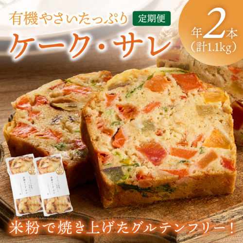 定期便（年2回夏冬）　有機野菜たっぷりケーク・サレ　化粧箱入り 定期便 米粉パン 惣菜パン 塩ケーキ 有機野菜 オーガニック ケークサレ 完全食 ふるさと納税 朝食
