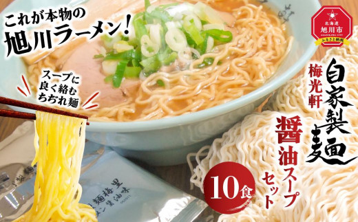 
旭川ラーメン 梅光軒自家製麺醤油スープセット 10食セット
