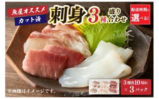 年末発送：お任せ刺身3種盛り合わせ（3種類×10切れ小分け×3パック）※12/20～12/28お届け　TB00033_12e