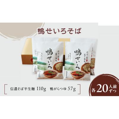 ふるさと納税 小諸市 鴨せいろそば　2人前×10袋　合計20人前(信濃そば半生麺・鴨せいろつゆ付き)[59151354]