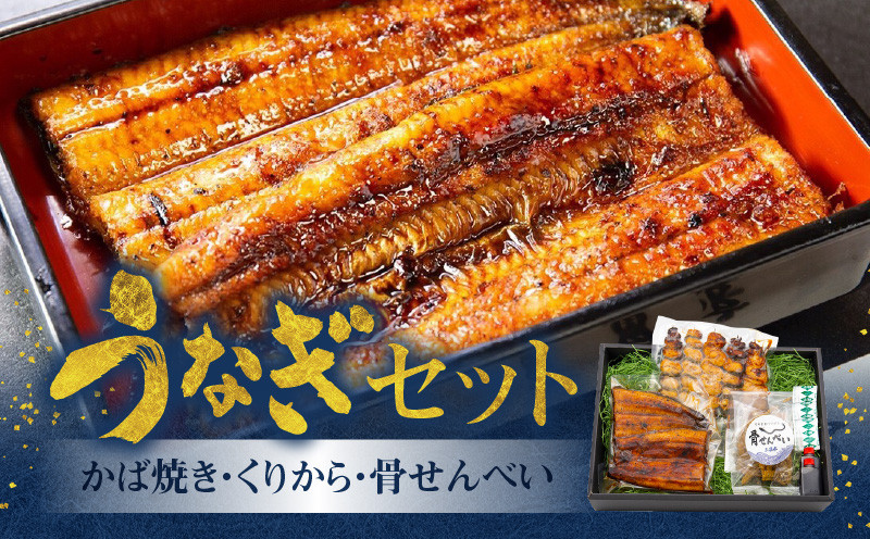 
創業140年！老舗うなぎ屋のうなぎかば焼き100g×1、くりから×5本、骨せんべい30g×1セット　A040-005
