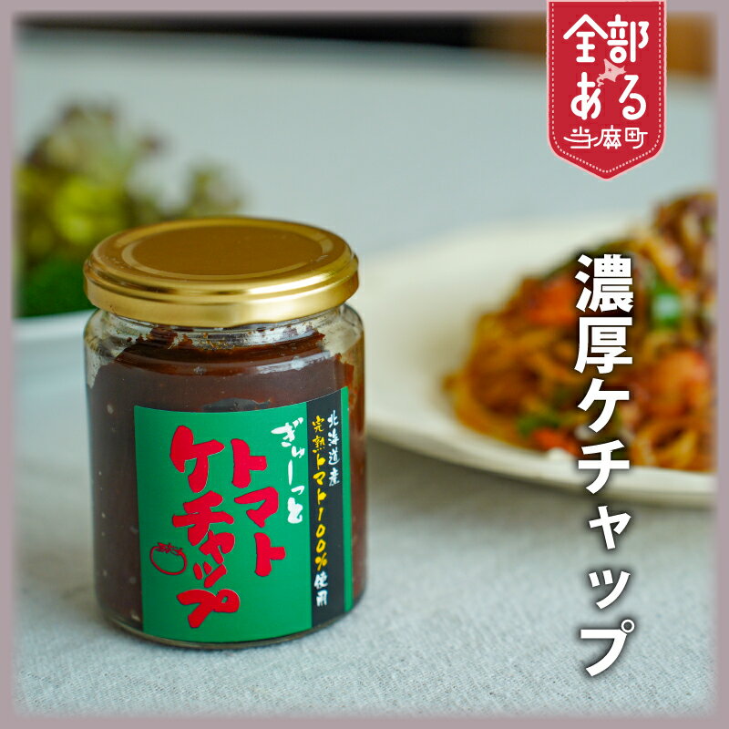 【ふるさと納税】 濃厚トマトケチャップ3個セット 北海道 当麻町 ケチャップ トマト お取り寄せ グルメ 送料無料 エコみらい