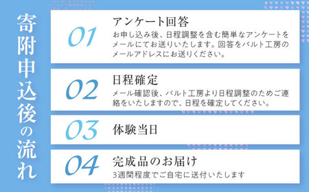 吹きガラス体験1名（2個制作）～満足コース～ 【バルト工房】 / 体験 チケット ガラス工房 / 瀬戸市[BBDT001]