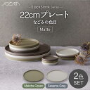 【ふるさと納税】【美濃焼】StackStock なごみの色目（Matte）22cm プレート ペア セット Matcha Green×Sesame Gray【城山製陶所】食器 皿 プレート [MCK038]