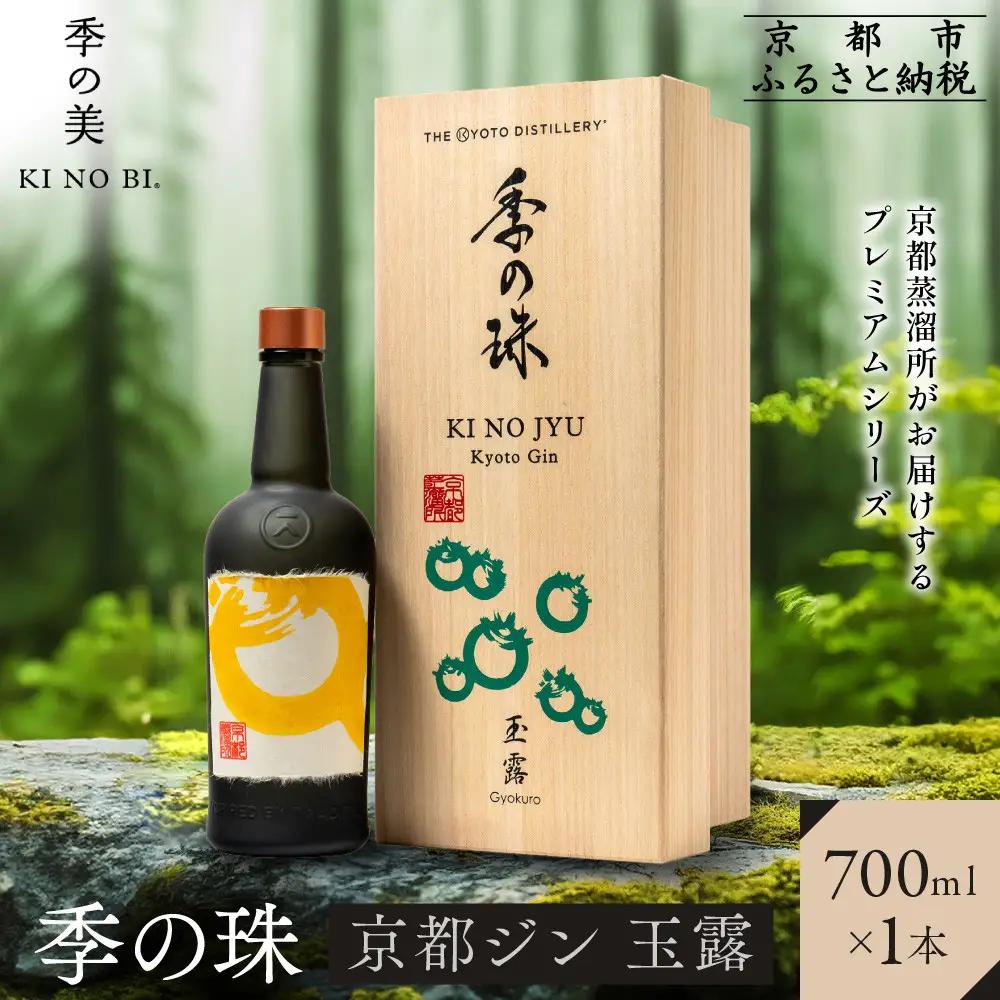 【京都蒸溜所】京都ジン プレミアムシリーズ「季の珠 玉露」700ml×1本｜クラフトジン スピリッツ 人気セット