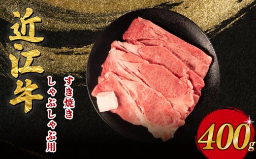 近江牛 すき焼き しゃぶしゃぶ 400g 近江日野牛 完熟近江牛 牛肉 高級 最高級 最上級 ブランド 和牛 近江牛  国産牛  薄切り スライス 霜降り 肉 お肉 おにく にく 鍋 なべ 特別感 ごほうび とろける 近江 牛 松阪牛 神戸牛 に並ぶ 日本三大和牛 長期肥育 生体熟成 熟成 近江牛 とは ひと味違う 究極 贈答 プレゼント お取り寄せ 滋賀県 日野町 岡﨑 岡﨑精肉店 ふるさと納税
