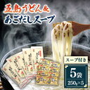 【ふるさと納税】【ご家庭で本場の味を簡単に！】五島うどん 5袋 ＆ あごだしスープ 8袋 セット うどん 乾麺 麺 麺類 あご あごだし だし 出汁 スープ ギフト 五島 長崎 8000円 8千円 【ますだ製麺】 [RAM032]