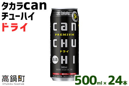 ＜タカラcanチューハイ「ドライ」500ml×24本セット＞翌月末迄に順次出荷