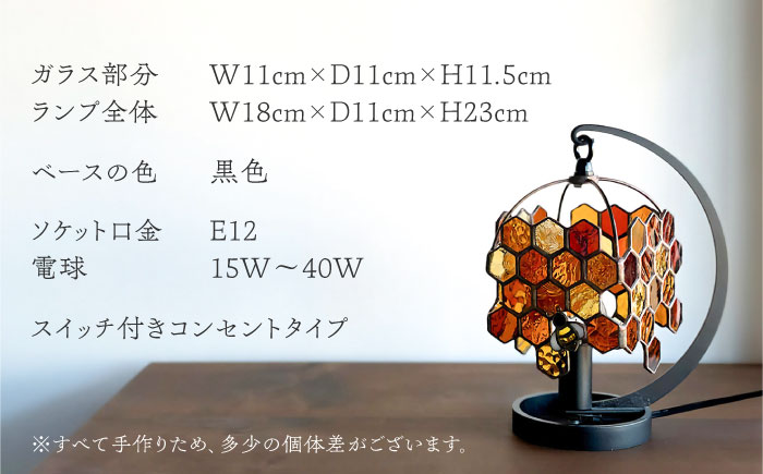 Nijiiro Lamp のステンドグラスのテーブルランプ  ミツバチアンバー / ランプ  オリジナル ギフト / 瀬戸市 / Ｎｉｊｉｉｒｏ　Ｌａｍｐ [BBAD002]