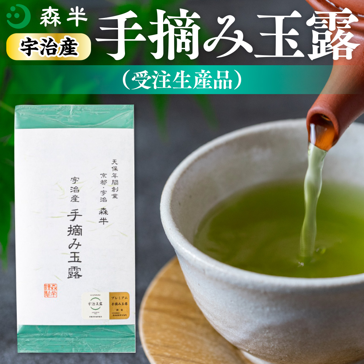 森半 宇治産 手摘み玉露（受注生産品） 80g　銘茶 お茶 宇治茶 緑茶 玉露 手摘み　AR04