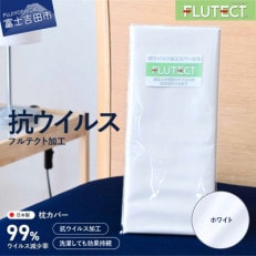 枕カバー 抗ウイルス加工 綿100% 洗える 日本製  ホワイト フルテクト布地付き 国産