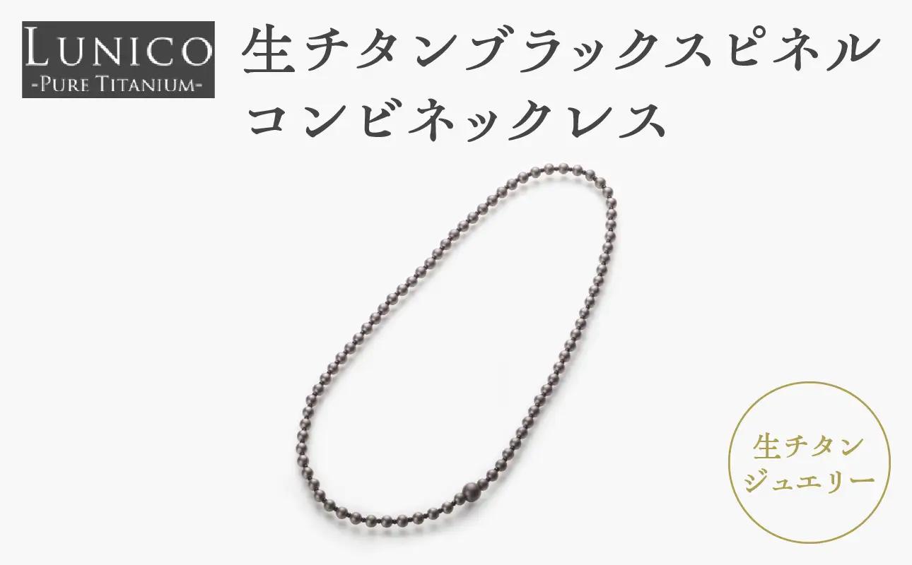 生チタンブラックスピネルコンビネックレス ASB0002