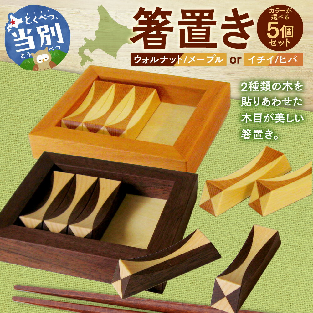 【ふるさと納税】箸置き（寄木）【イチイ/ヒバ】箸 はし 割り箸 箸置き セット 色 木 自然 食事 料理 食卓 家具 家族 子供 手作り 職人 芸術 工芸品 自然 5個セット 木工房樹喜舎 木工房 食器 小鉢 北欧 北海道 当別町