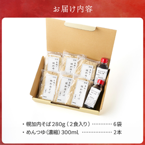 【先行予約！年末発送】年越し幌加内そば１２食セット（濃縮つゆ付）