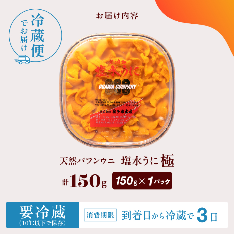 ≪プロ厳選≫最高級塩水うに(極)150g _H0014-114