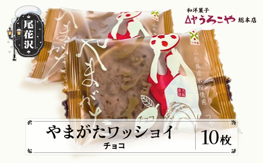お菓子 スイーツ  クッキー 和菓子 やまがたワッショイ チョコ 10枚入うろこや 総本店 送料無料 us-swywc10