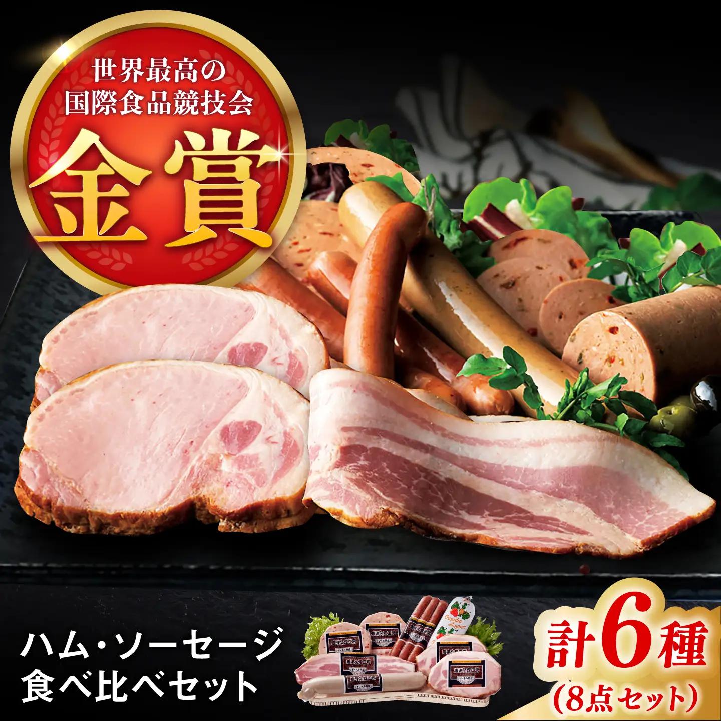 ハム / ソーセージ 食べ比べ 6種8点セット / ハム / 有限会社ふるさと倶楽部 [41ABCM006]
