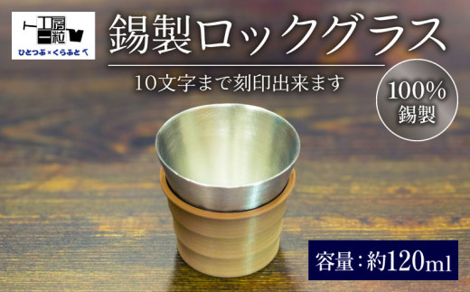 錫グラス 1個 錫製 ロックグラス 刻印あり 手作り 錫 錫器 錫製品 食器 酒器 日用品 ギフト 樹脂製スリーブ付 ブラック グリーン キャメル 贈答 贈り物 プレゼント ギフト包装 キャンプ アウトドア ひとつぶくらふと 工房一粒株式会社 埼玉県 羽生市