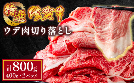 【佐賀牛】特選赤身切り落とし 800g ウデ肉 薄切り 牛肉 すきやき しゃぶしゃぶ