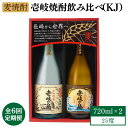 【ふるさと納税】【全6回定期便】【壱岐島限定】壱岐焼酎飲み比べ（KJ）[JBK029] 酒 焼酎 麦焼酎 飲み比べ セット 54000 54000円