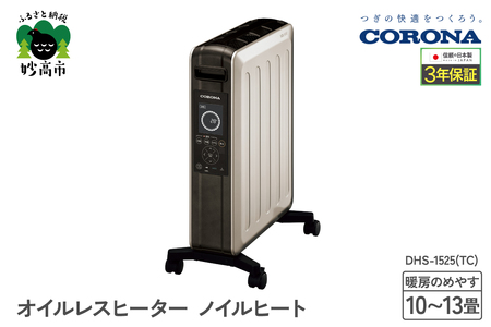 【CORONA】オイルレスヒーター ノイルヒート 1500W シャンパンブラウン DHS-1525(TC) 暖房 暖房機 ヒーター パネルヒーター 電気暖房 電気ストーブ ecoモード プログラムタイマー キャスター付き シンプル 子供部屋 家電 電化製品 新潟県 妙高市