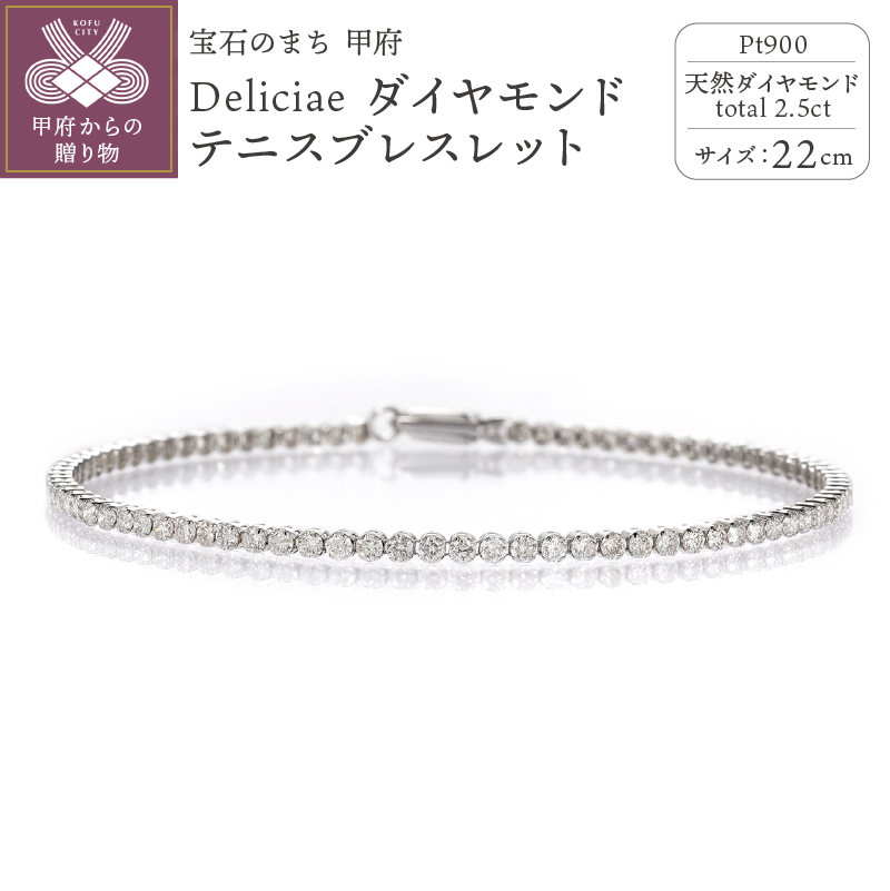 Deliciae テニスブレスレット 22cm プラチナ ダイヤモンド2.5ct カード鑑別書付 　商品番号TB-2_22_pt