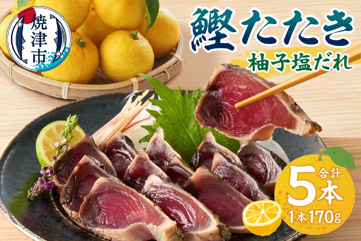 
a10-872　焼津！ 柚子塩 かつお たたき 5本 セット
