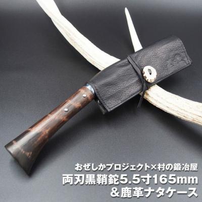 ふるさと納税 三条市 おぜしかプロジェクト×村の鍛冶屋　両刃黒打鞘鉈藤乃鉈165mm&amp;鹿革ナタケース【067S007】