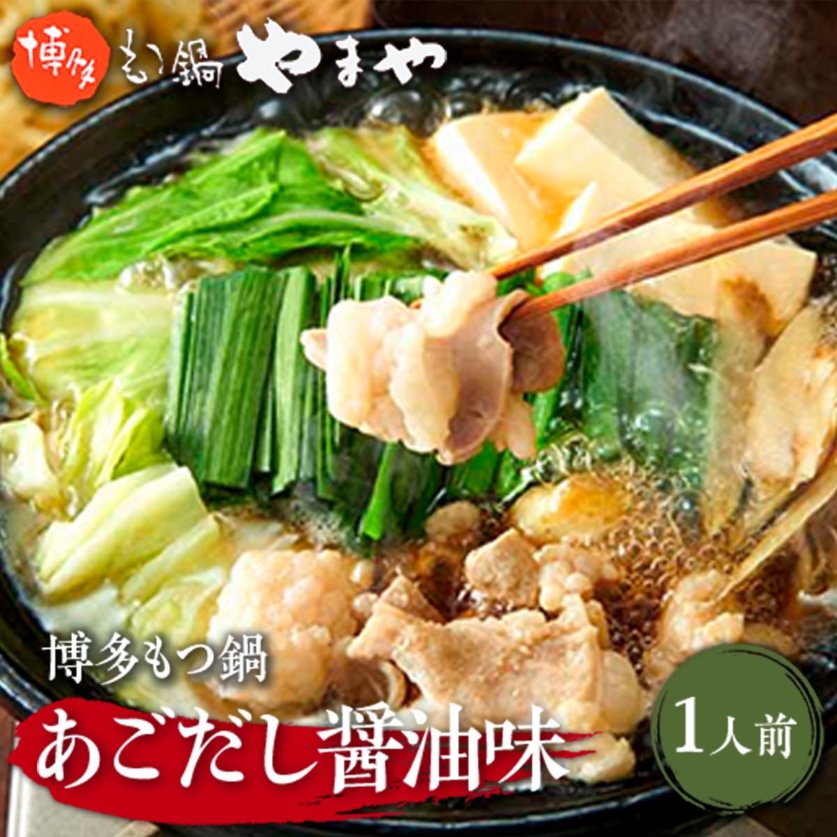 やまや 博多もつ鍋 あごだし醤油味 1人前 AZ045