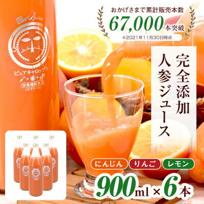 【ふるさと納税】無添加ストレートにんじんジュース900ml×6本　栽培期間中農薬・化学肥料不使用の人参を使用_ 人参ジュース ニンジンジュース ジュース 飲料 野菜ジュース 100% ストレート 国産 無添加 飲み物 常温 りんご レモン 果物 素材そのまま 【1228367】