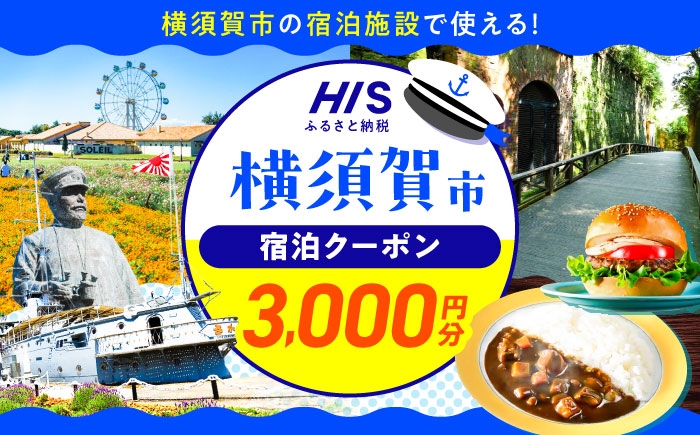 
                  HISふるさと納税クーポン3,000円分 横須賀市／株式会社エイチ・アイ・エス 【AKIU001】 [AKIU001]
                
