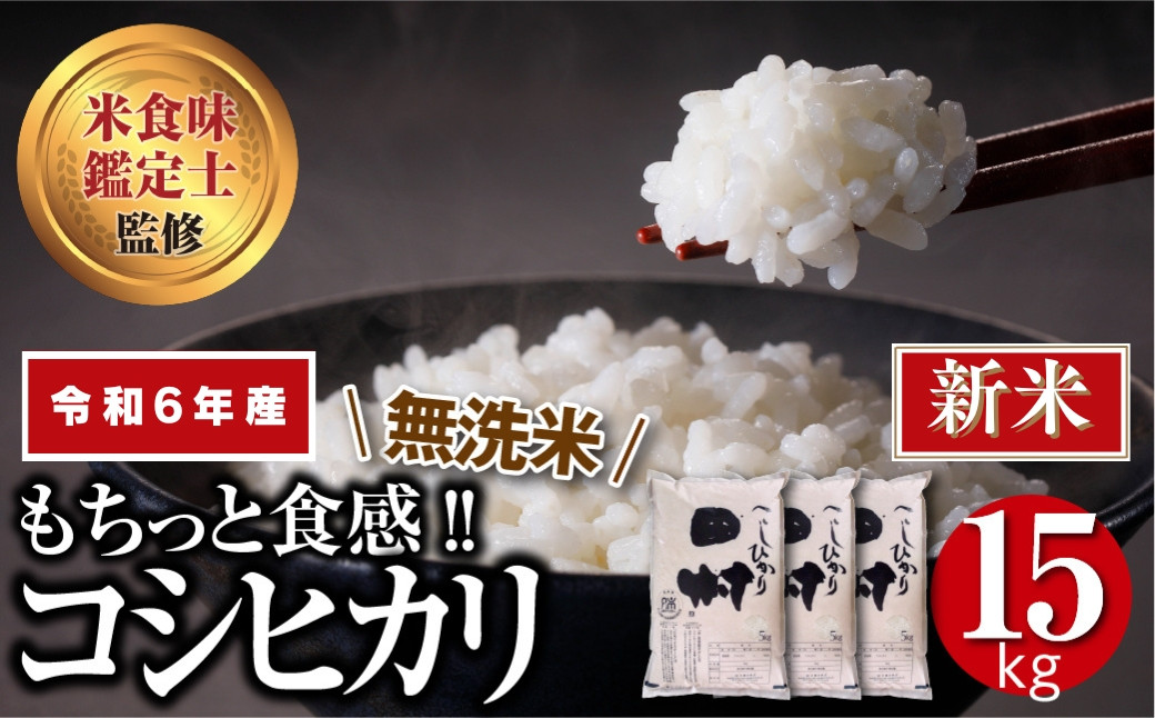 
【 新米 】【 無洗米 】 令和6年産 田村産 コシヒカリ 15kg ( 5kg × 3袋 ) 先行予約 精米 白米 贈答 ギフト プレゼント 美味しい 米 kome コメ ご飯 ブランド米 精米したて お米マイスター 匠 食味鑑定士 福島 ふくしま 田村 安藤米穀店
