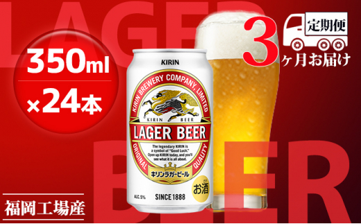 
【定期便3回】キリンラガービール 350ml（24本）福岡工場産 ビール キリンビール
