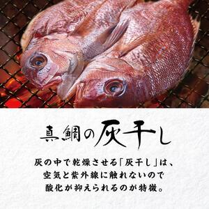 和歌山 加太丸 真鯛の灰干し２枚（冷凍） 開き 干物 干物セット 干物詰め合わせ 灰干し 鯛 真鯛 マダイ グルメ ギフト プレゼント 贈り物 父の日 母の日 お中元 お歳暮 産地直送 和歌山県 和歌