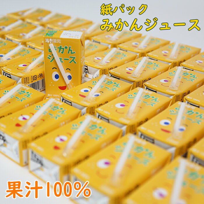 【ふるさと納税】果汁100％ 紙パック みかんジュース 125ml×40本＜131-010＞