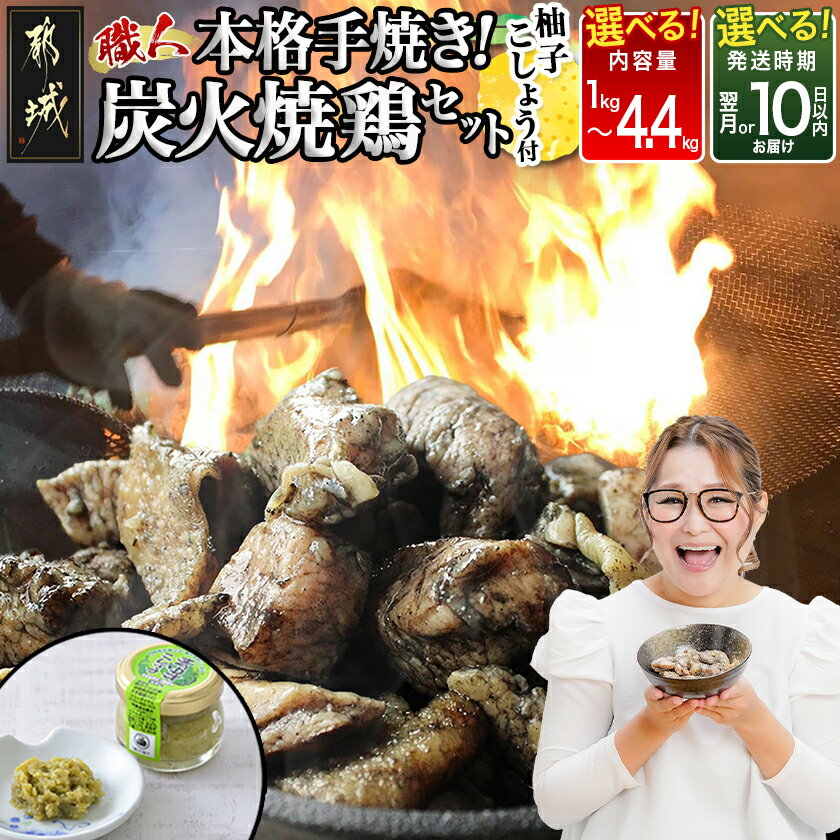 本格手焼き！炭火焼鶏(ゆずこしょう付) - 鶏炭火焼 1.5kg/3kg/4.4kg ゆずこしょう付