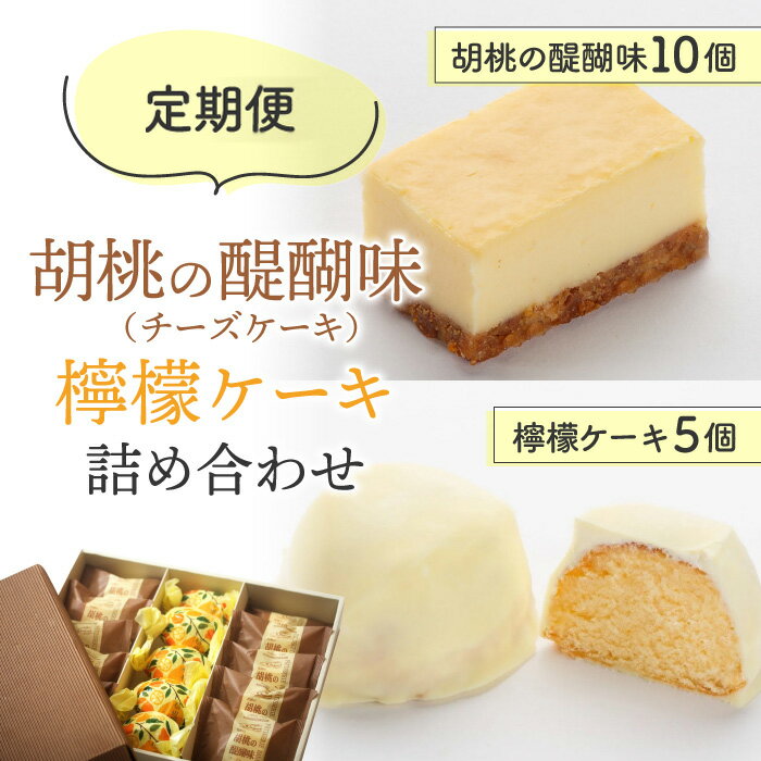 【ふるさと納税】【定期便】御菓子処花岡 胡桃の醍醐味（チーズケーキ）と檸檬ケーキの詰め合わせ　長野県 東御市 信州 くるみ クルミ 冷凍