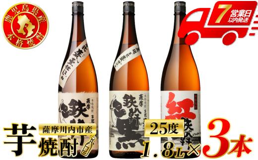 鉄幹・鉄幹黒・紅鉄幹 芋焼酎 25度 1800ml×各1本(計3本) オガタマ酒造 芋焼酎 芋 焼酎 おすすめ 人気 焼酎 ロック 水割り お湯割り 焼酎ハイボール お酒 鉄幹 鉄幹黒 紅鉄幹 CS-232