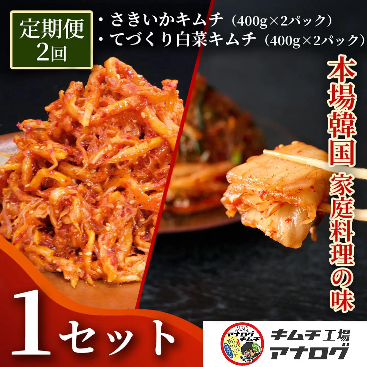 【2カ月定期便】人気2種の本格キムチ 白菜＆さきいかセット(各400g×2パック)(H104287)