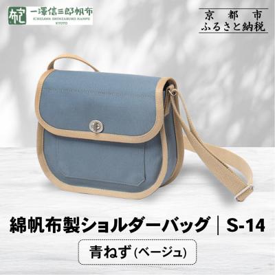 ふるさと納税 京都市 【一澤信三郎帆布】綿帆布製ショルダーバッグ S-14 青ねず(ベージュ)|京都 鞄 手づくり 人気