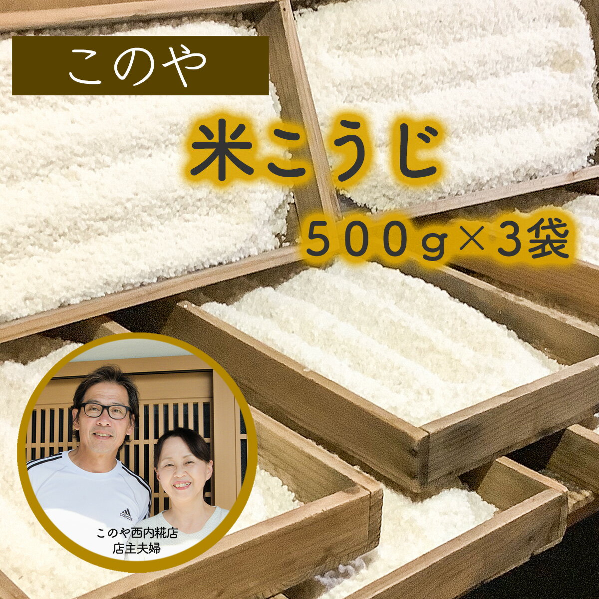 【ふるさと納税】　このや西内糀店　米こうじ（500g×3袋）