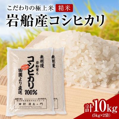 ふるさと納税 関川村 【先行予約】R8年産 [極上]安心こだわり米 岩船産コシヒカリ精米10kg(5kg×2袋)[百姓屋]