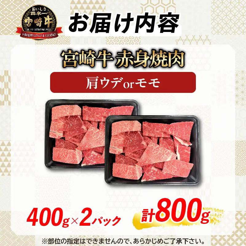 【8月配送】【畜産農家応援】数量限定 厳選 宮崎牛 赤身 焼肉 計800g_CA98-26-08