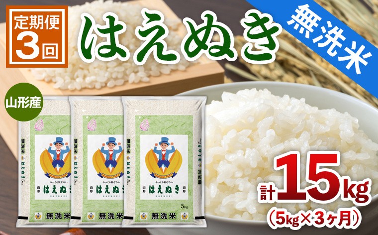 
                  【定期便3回】山形産 【無洗米】 はえぬき 5kg×3ヶ月(計15kg) FZ26-897
                
